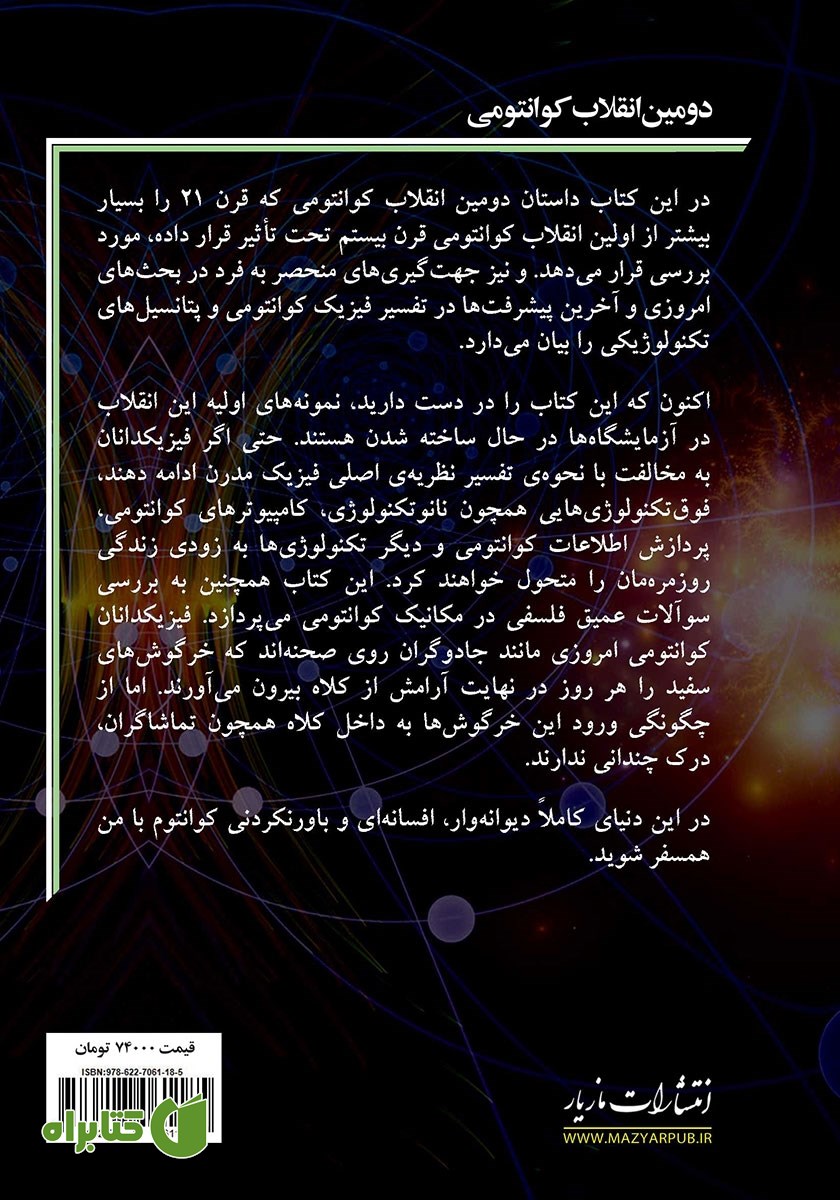 پشت جلد کتاب دومین انقلاب کوانتومی