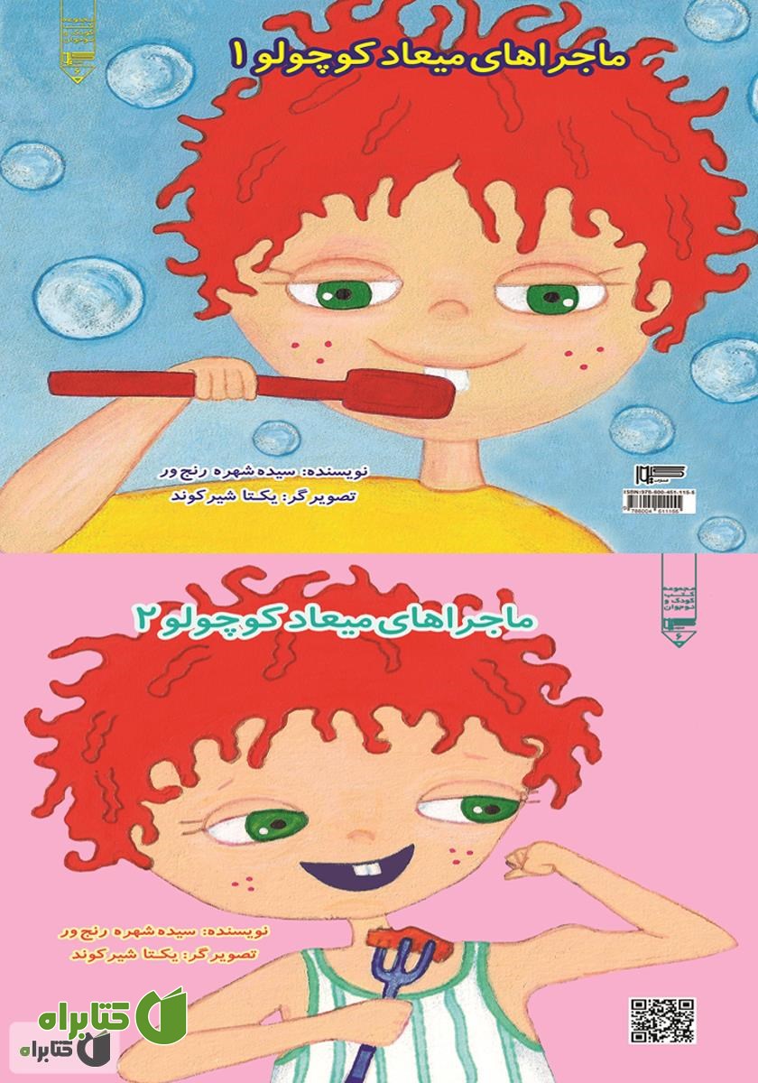 کتاب ماجراهای میعاد کوچولو 1 و 2