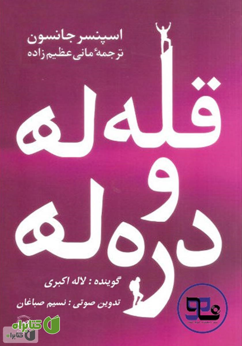 کتاب صوتی قله‌ها و دره‌ها