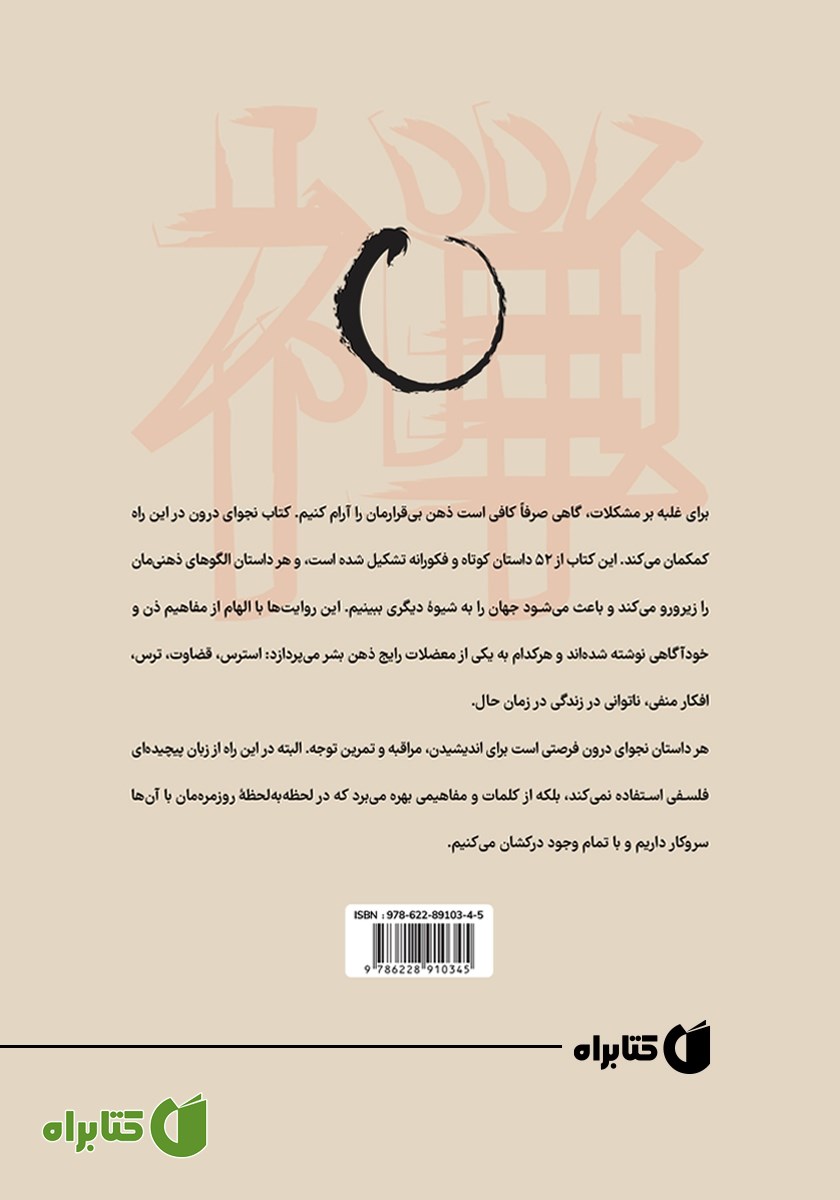پشت جلد کتاب میمون ذن و گل نیلوفر