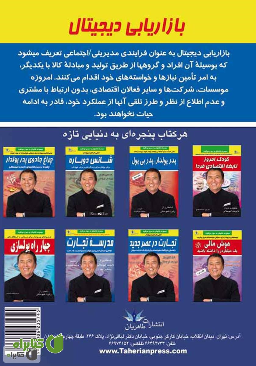 پشت جلد کتاب بازاریابی دیجیتال