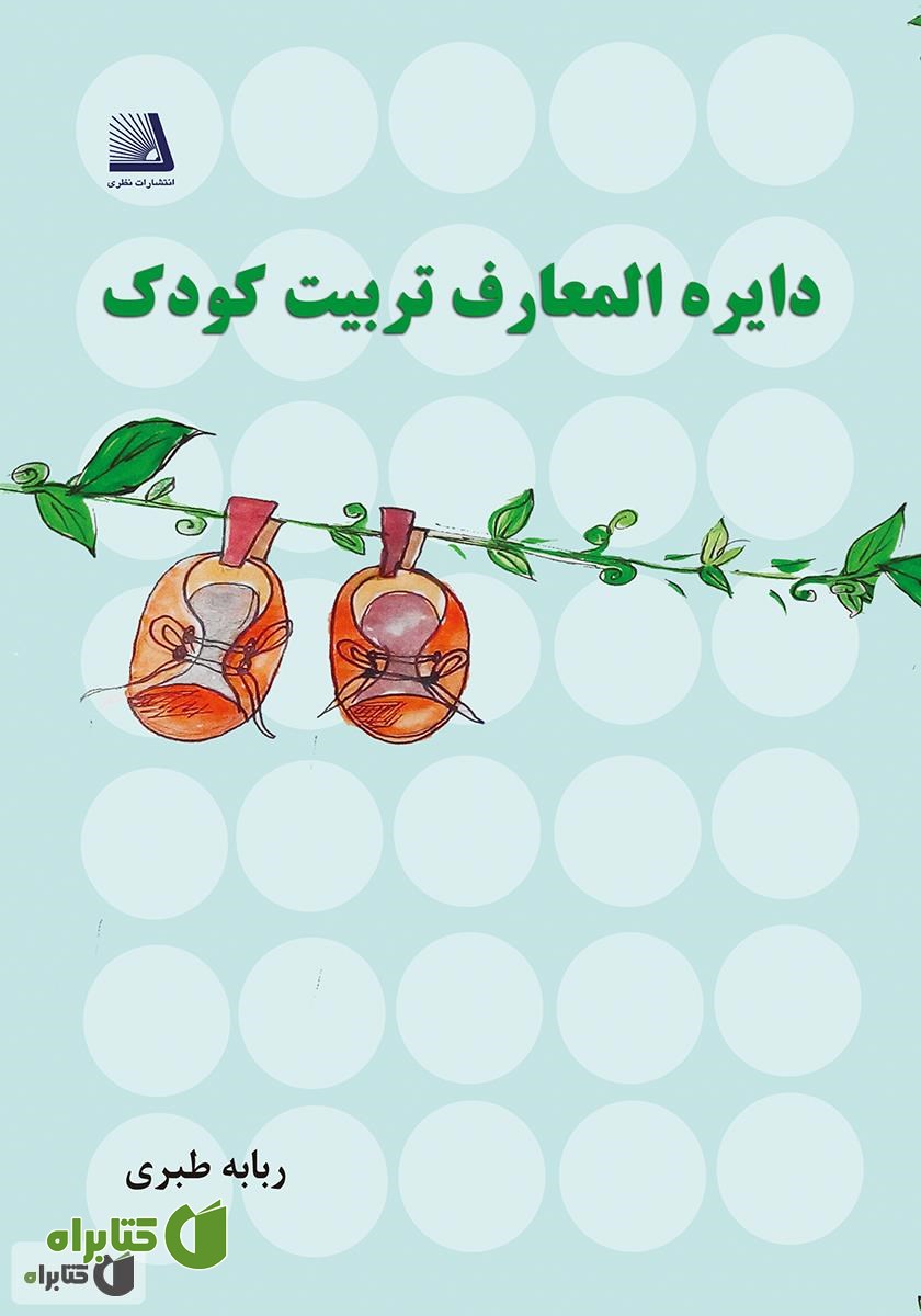 کتاب دایره‌المعارف تربیت کودک