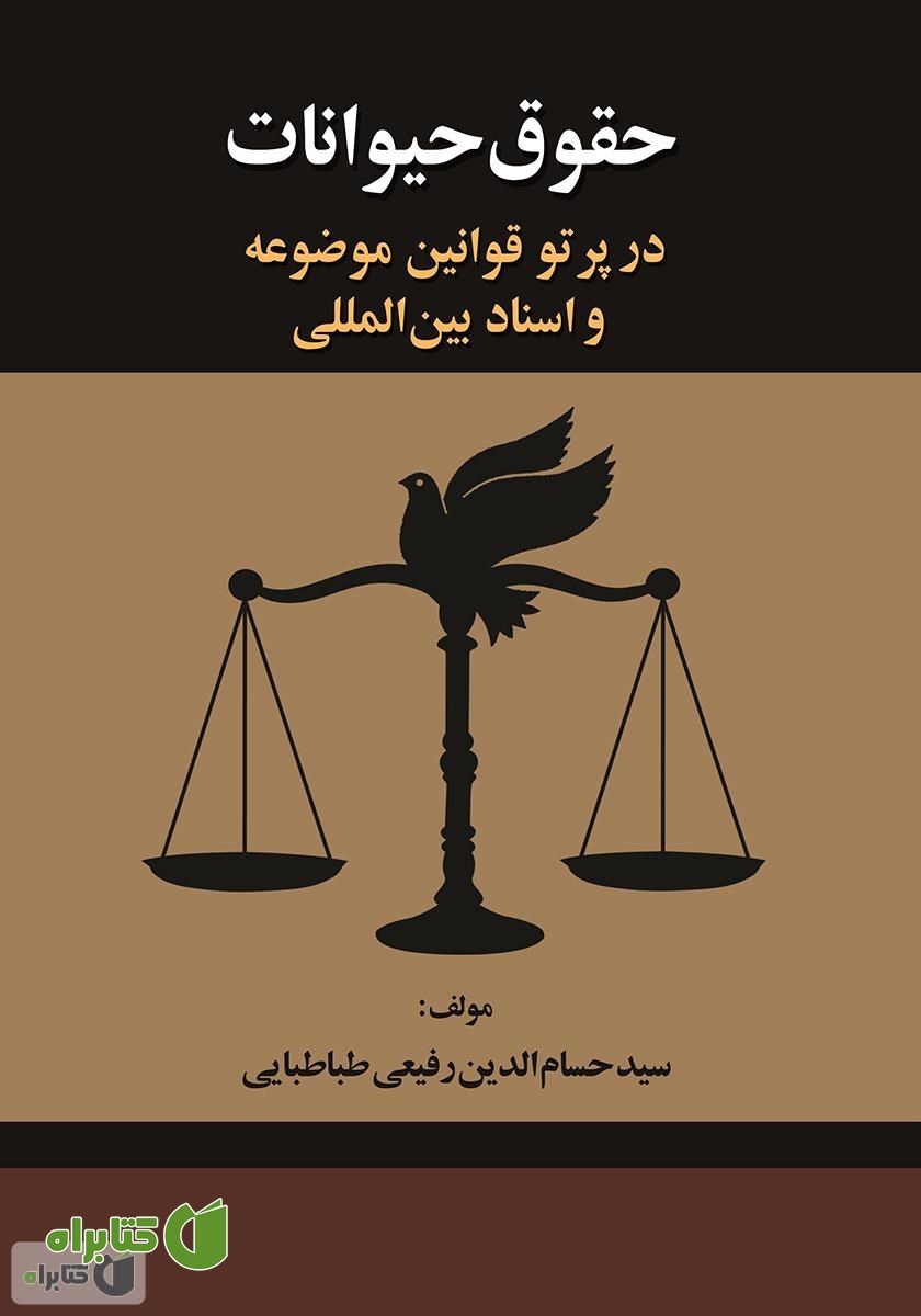 کتاب حقوق حیوانات در پرتو قوانین موضوعه و اسناد بین‌المللی