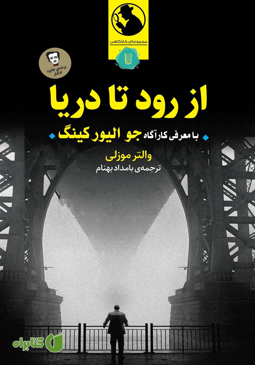 کتاب از رود تا دریا
