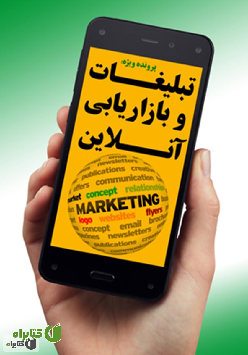 کتاب تبلیغات و بازاریابی آنلاین
