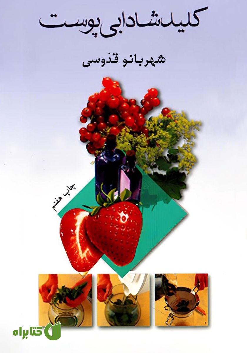 کتاب کلید شادابی پوست