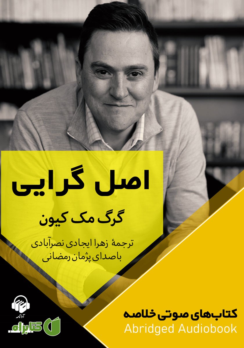 خلاصه کتاب صوتی اصل گرایی