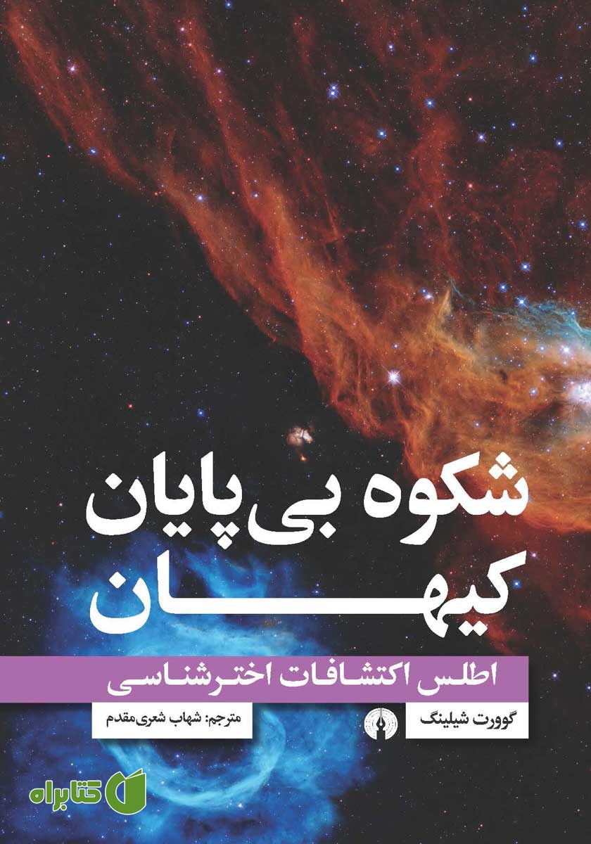 کتاب شکوه بی‌پایان کیهان