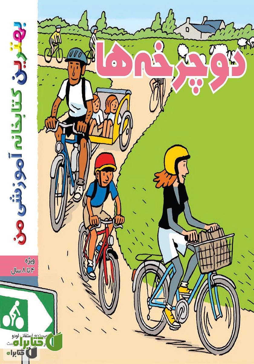 کتاب دوچرخه‌ها
