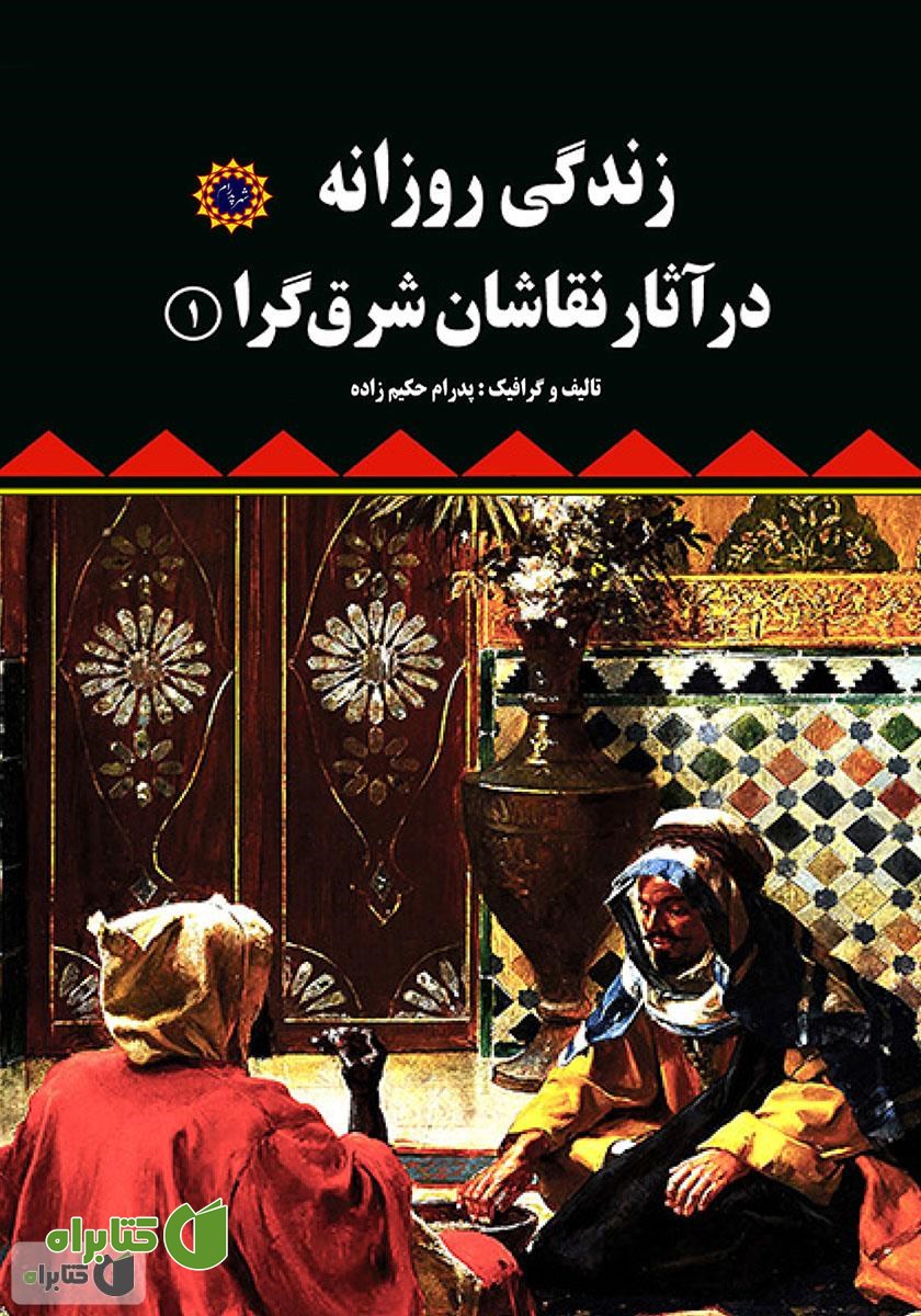 کتاب زندگی روزانه در آثار نقاشان شرق‌گرا (۱)