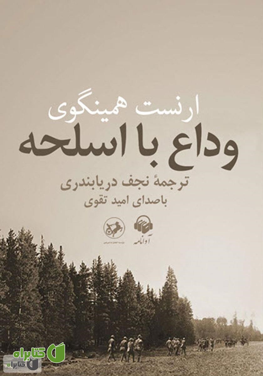 کتاب صوتی وداع با اسلحه