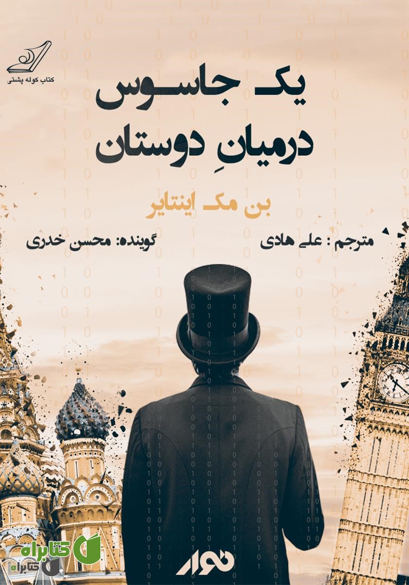 کتاب صوتی یک جاسوس در میان دوستان: کیم فیلبی و خیانت بزرگ