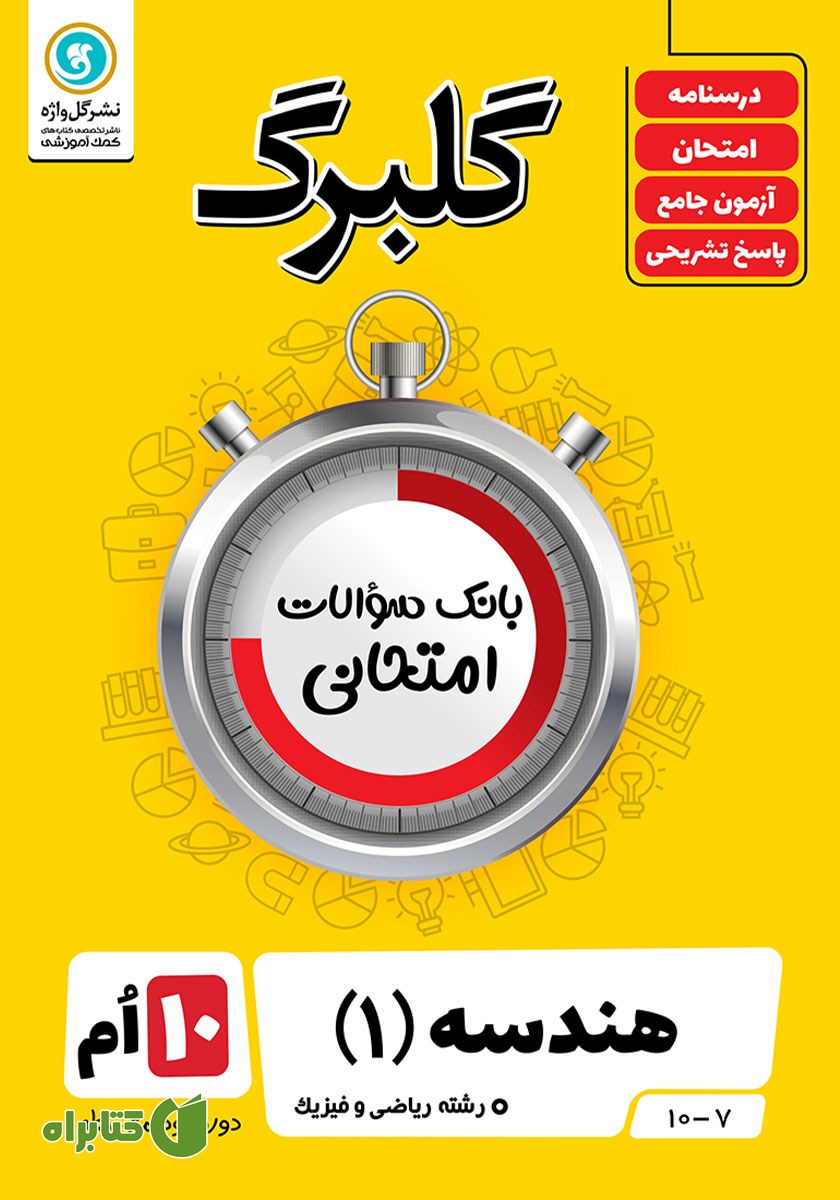 کتاب گلبرگ هندسه (1) دهم رشته ریاضی و فیزیک