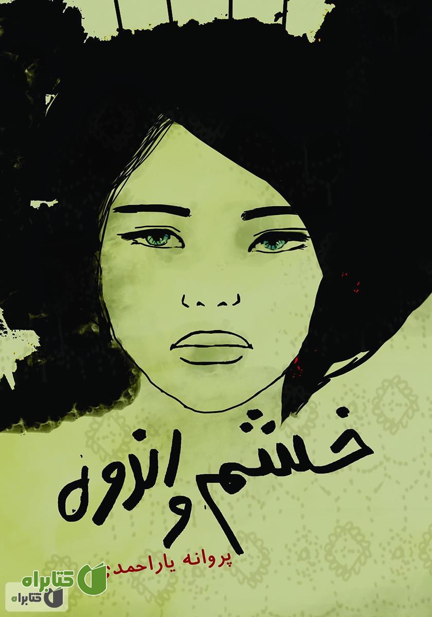 کتاب خشم و اندوه