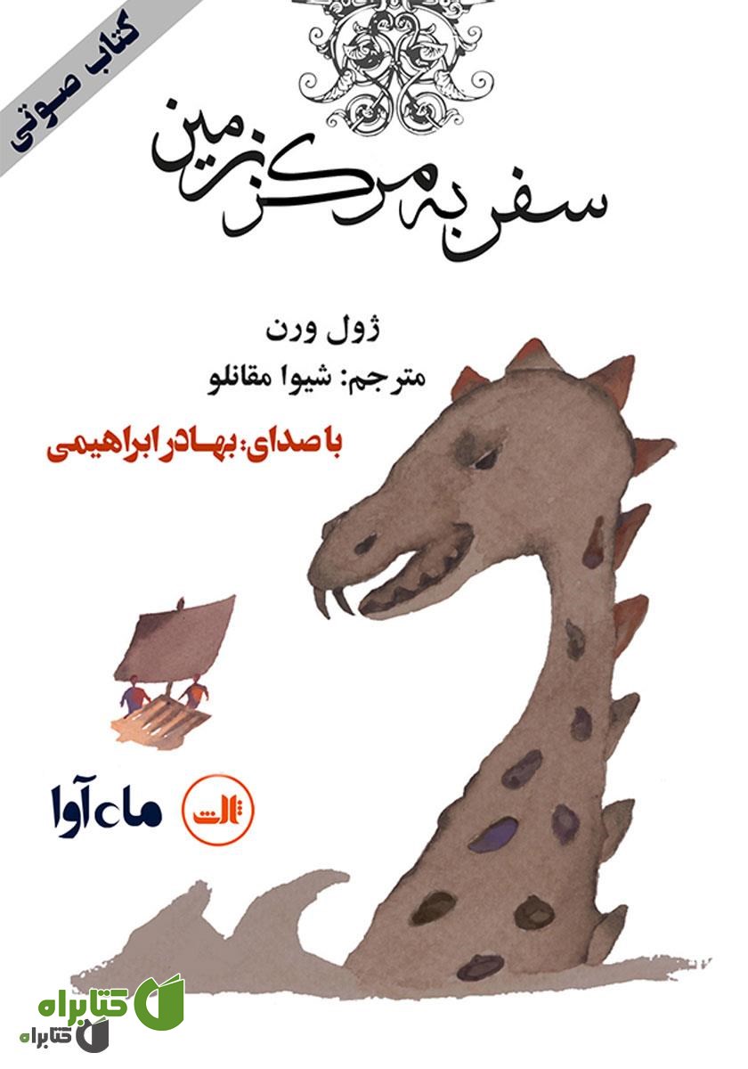 کتاب صوتی سفر به مرکز زمین