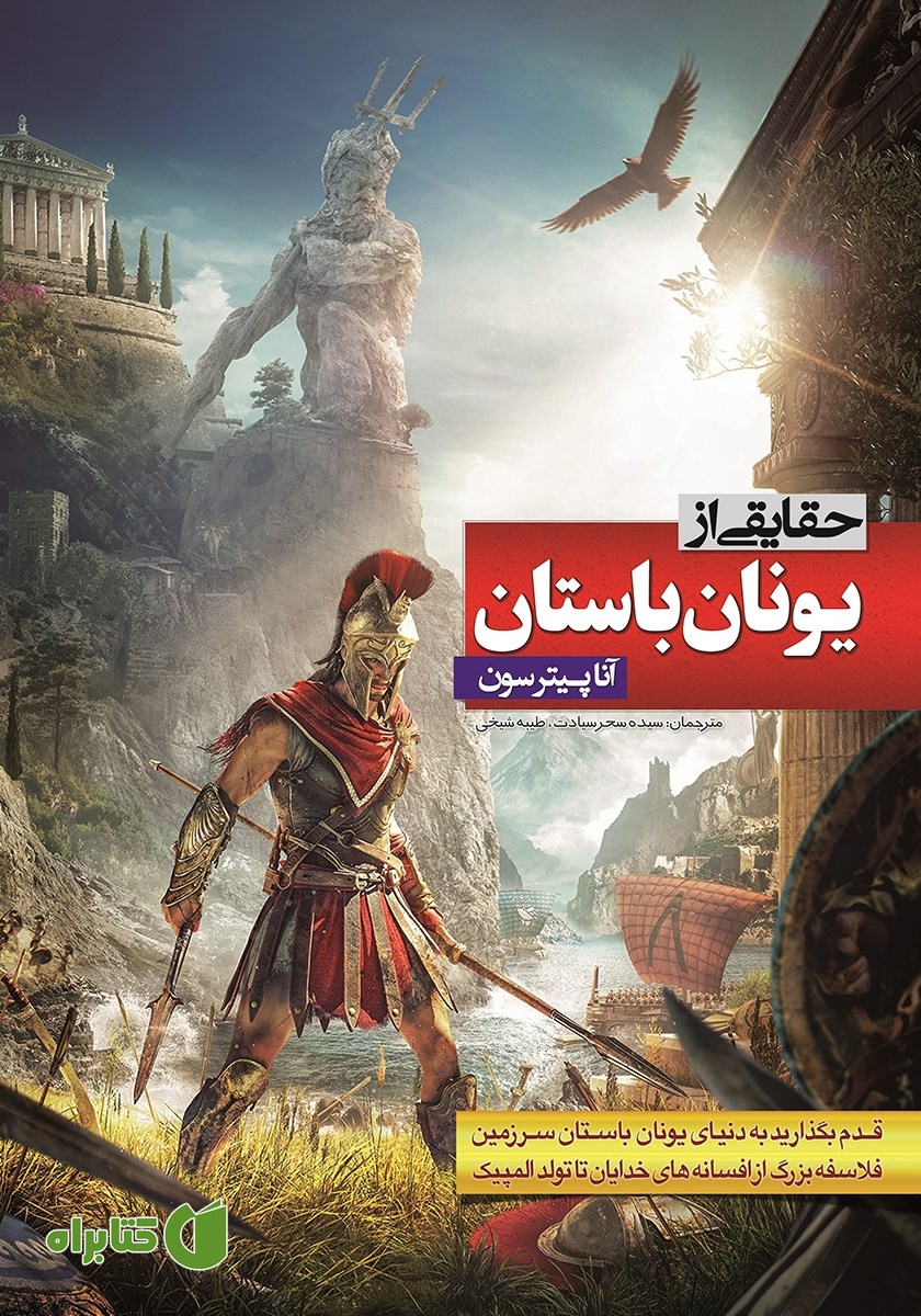 کتاب حقایقی از یونان باستان