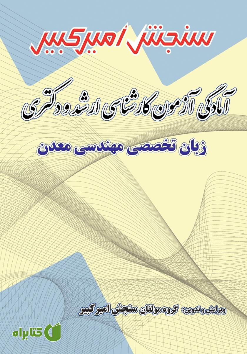 کتاب آمادگی آزمون کارشناسی ارشد و دکتری زبان تخصصی مهندسی معدن