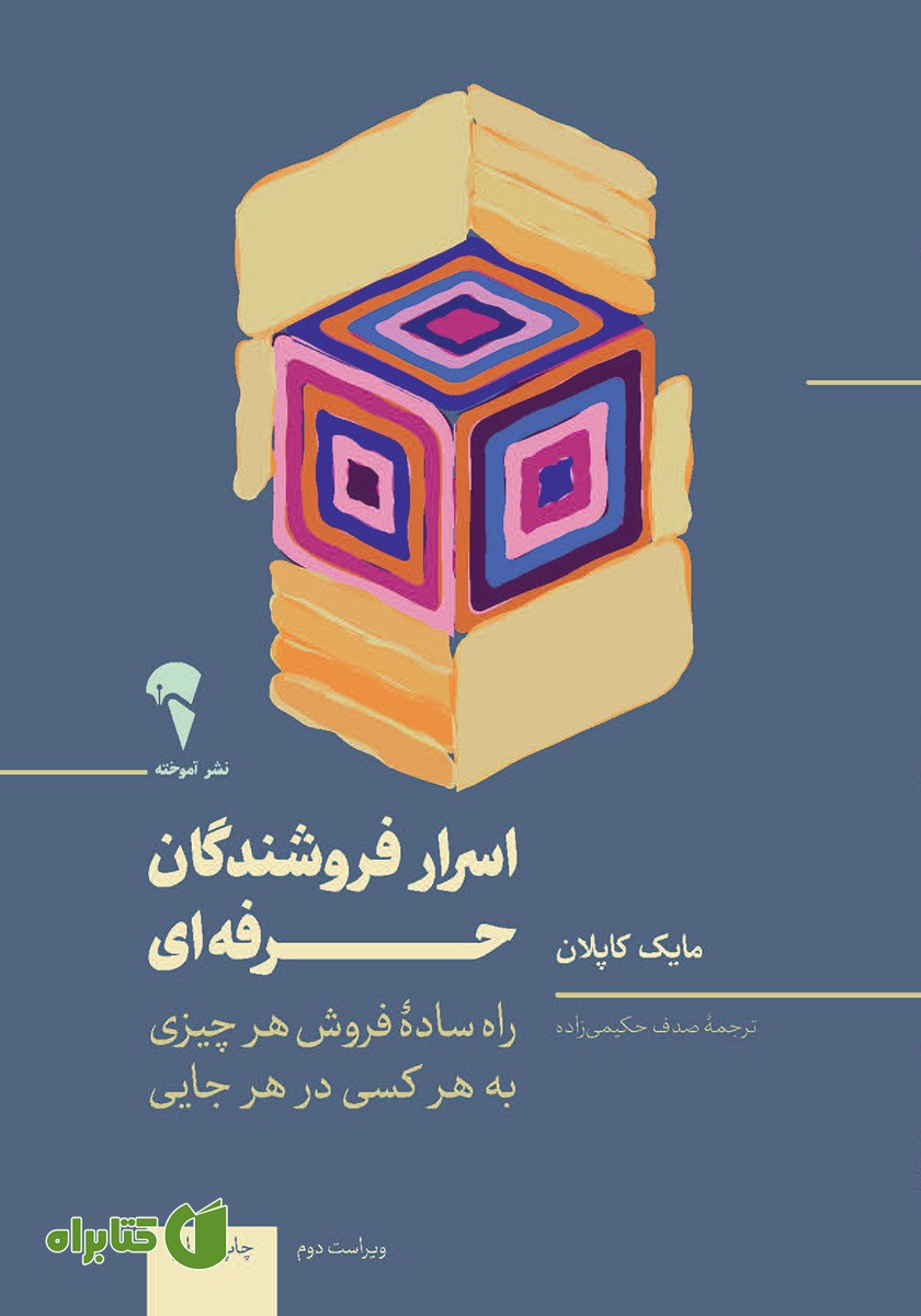 کتاب اسرار فروشندگان حرفه‌ای