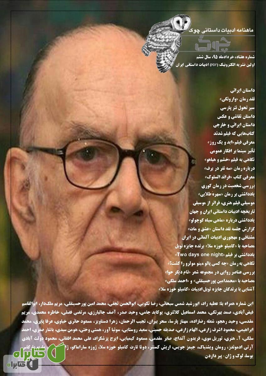 ماهنامه ادبیات داستانی چوک - شماره 70