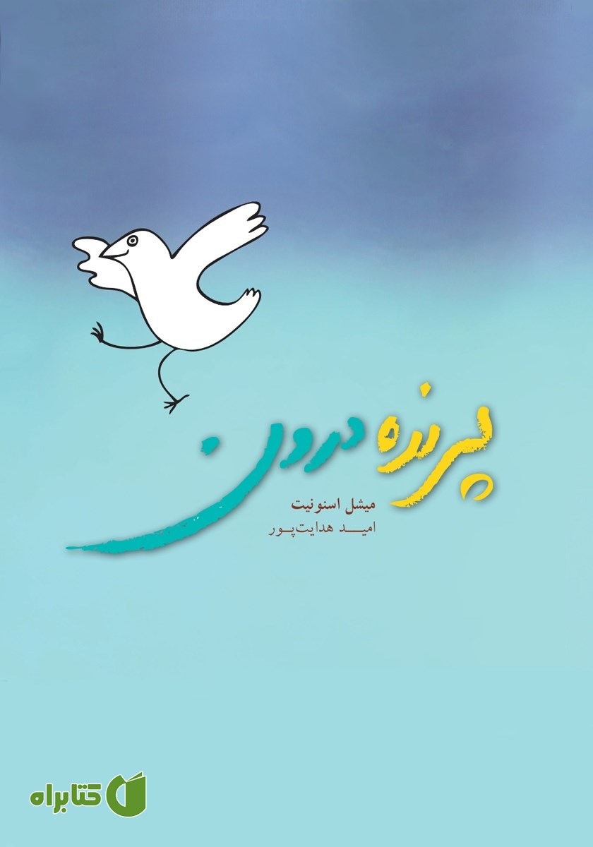کتاب پرنده درون