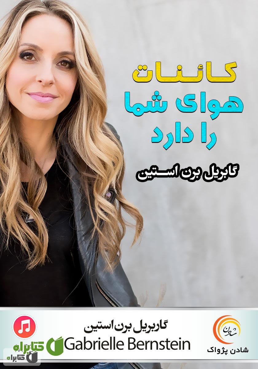 خلاصه کتاب صوتی کائنات هوای شما را دارد