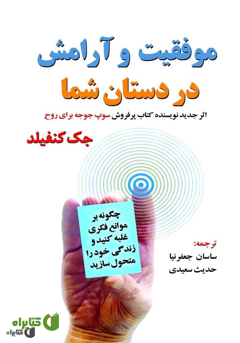 کتاب موفقیت و آرامش در دستان شما