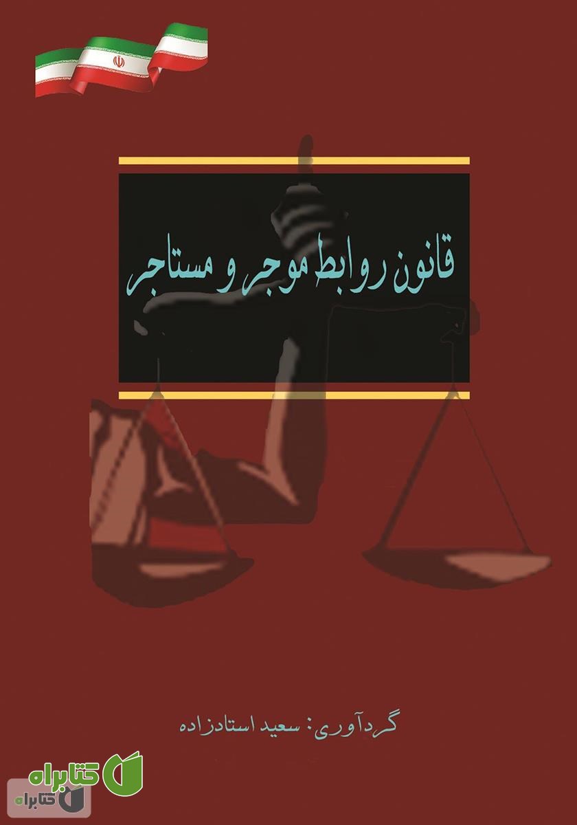 کتاب مجموعه قوانین موجر و مستاجر