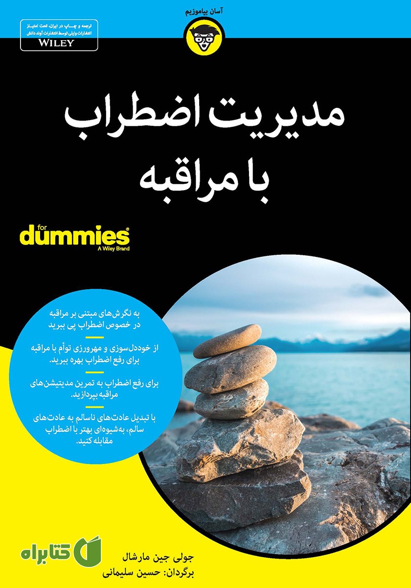 کتاب مدیریت اضطراب با مراقبه