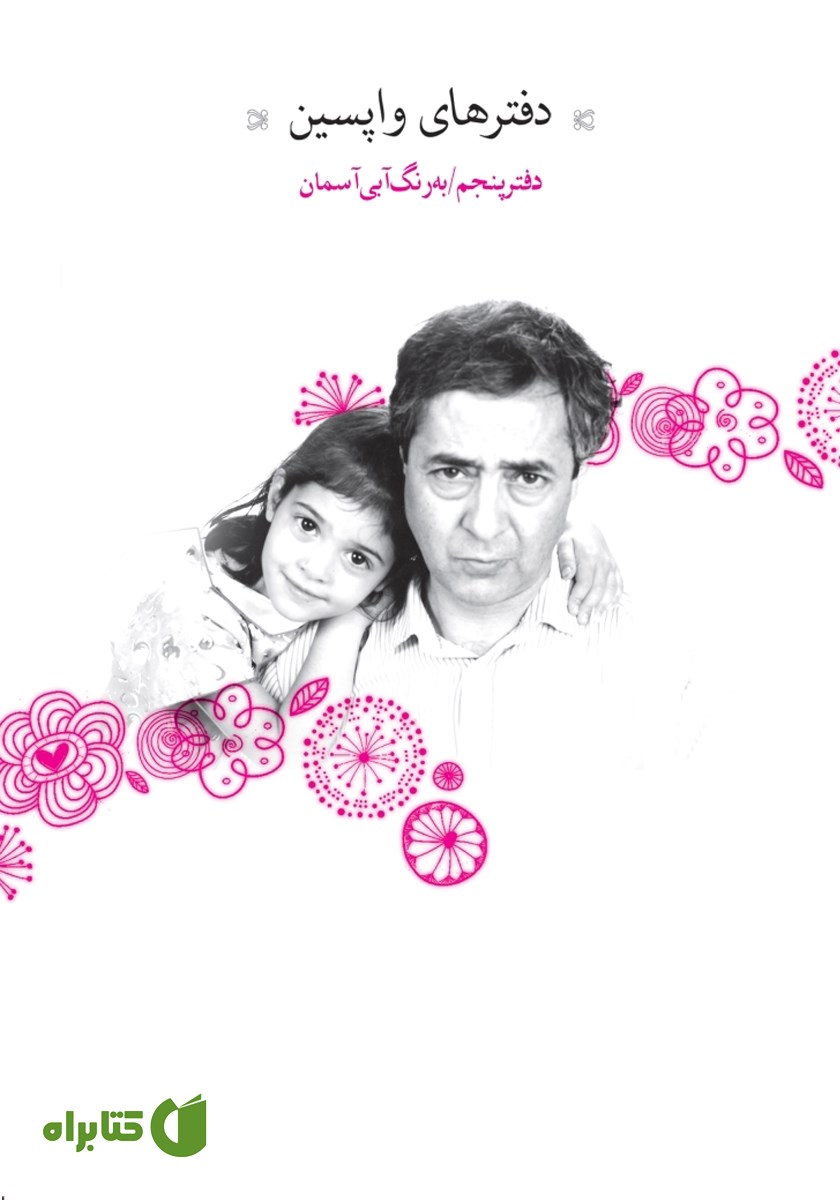 کتاب دفترهای واپسین - دفتر پنجم: به رنگ آبی آسمانی