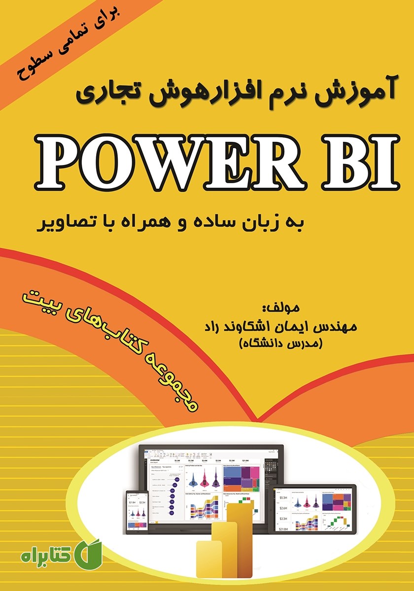 کتاب آموزش نر‌م افزار هوش تجاری Power BI