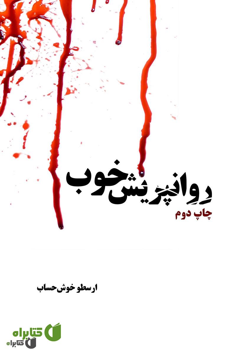 کتاب روانپریش خوب