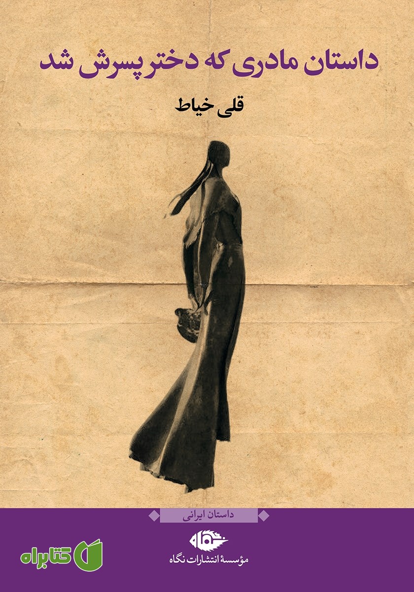 کتاب داستان مادری که دختر پسرش شد