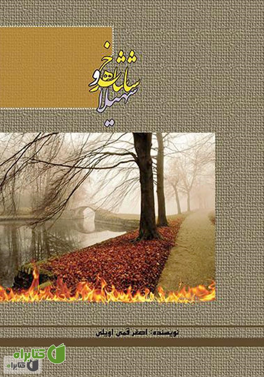 کتاب سهیلا و شاهرخ