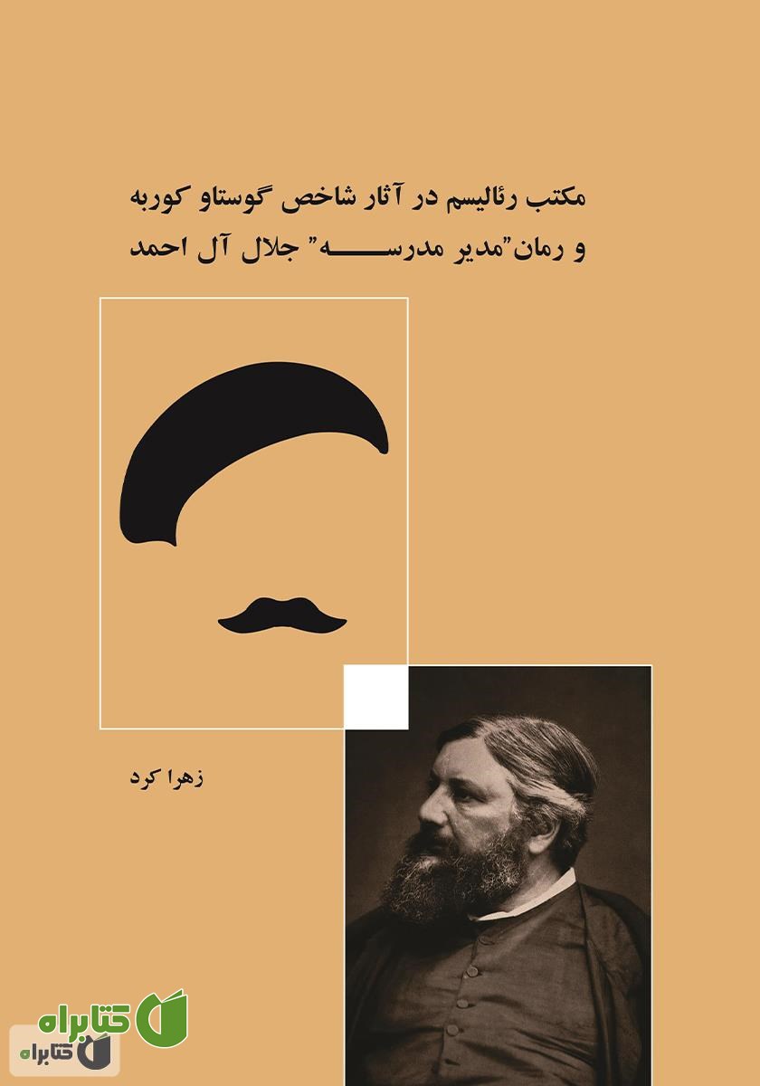 کتاب مکتب رئالیسم در آثار شاخص گوستاو کوربه و رمان مدیر مدرسه جلال آل احمد