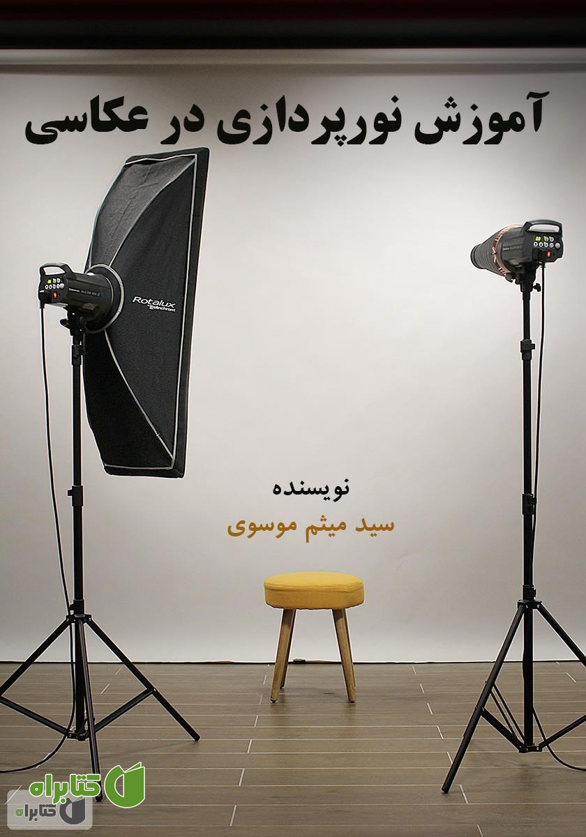 کتاب آموزش نور پردازی در عکاسی