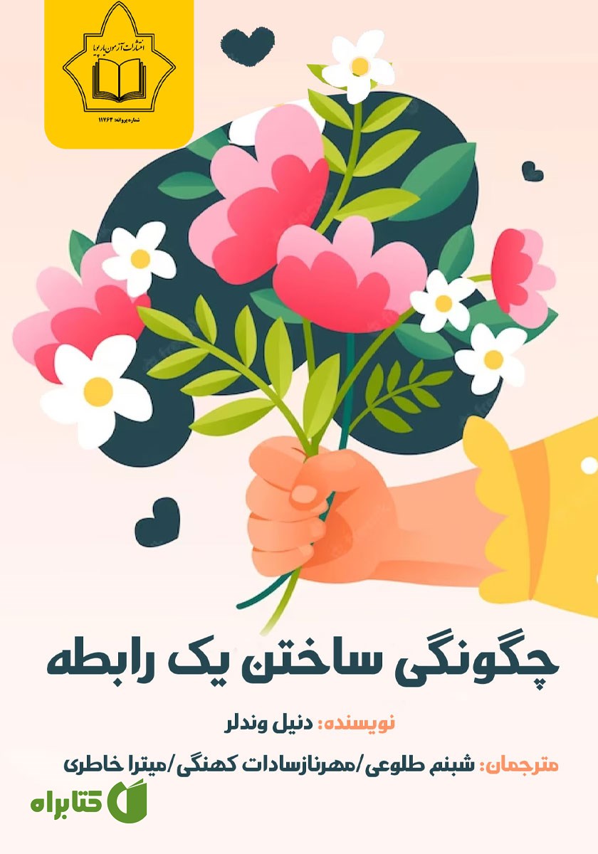 کتاب چگونگی ساختن یک رابطه