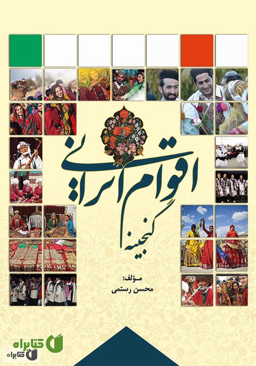 کتاب گنجینه اقوام ایران