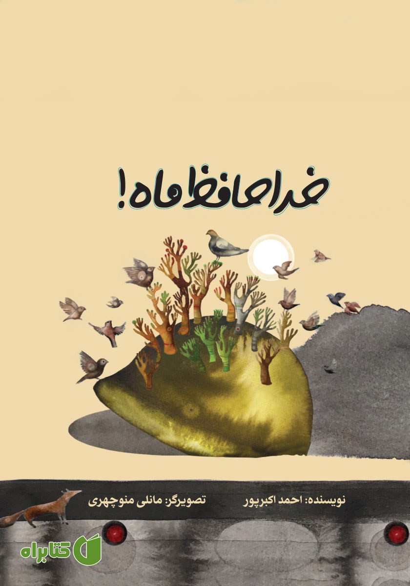 کتاب خداحافظ ماه
