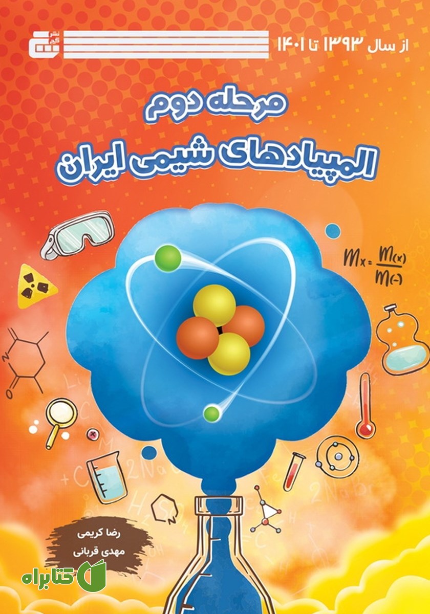 کتاب مرحله دوم المپیاد شیمی ایران از 1393 تا 1401