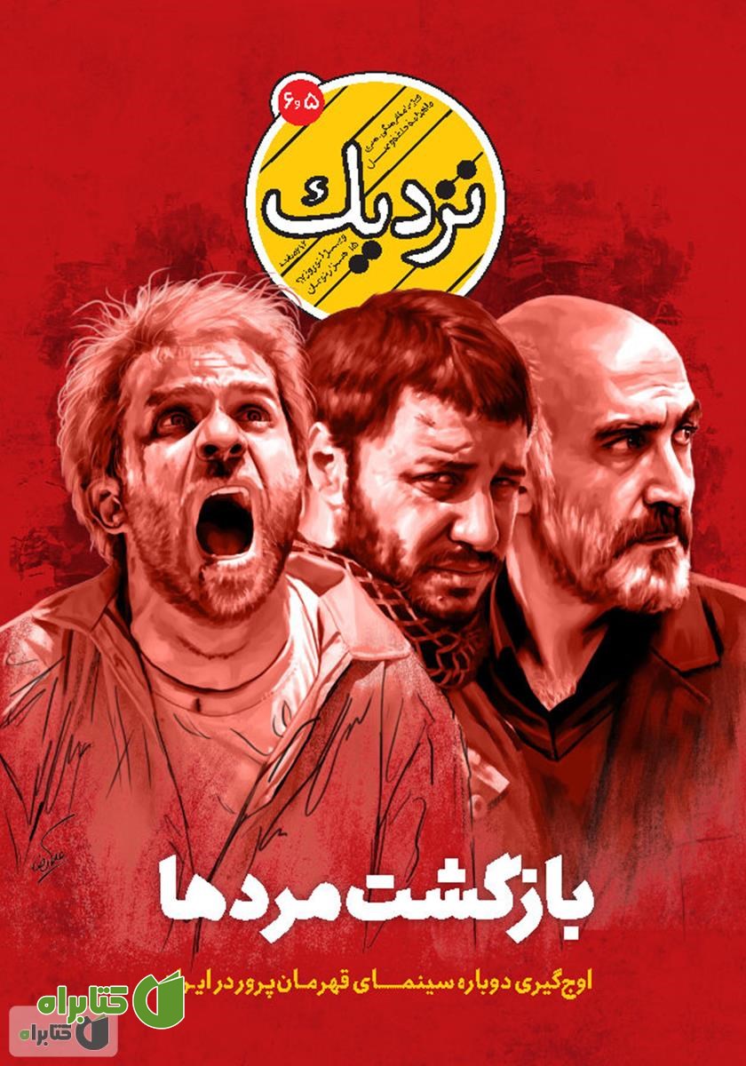 ماهنامه فرهنگی هنری نزدیک - شماره 5 و 6