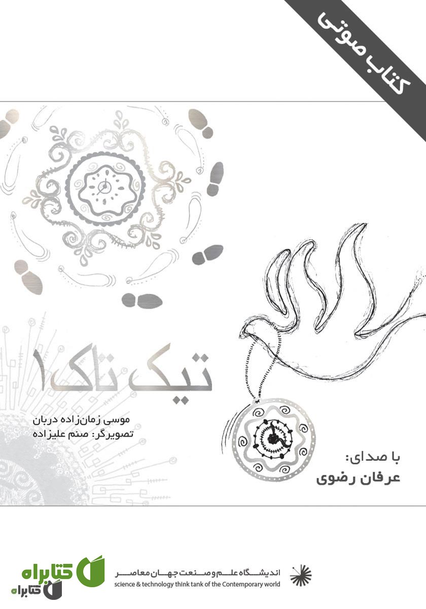 کتاب صوتی تیک تاک 1