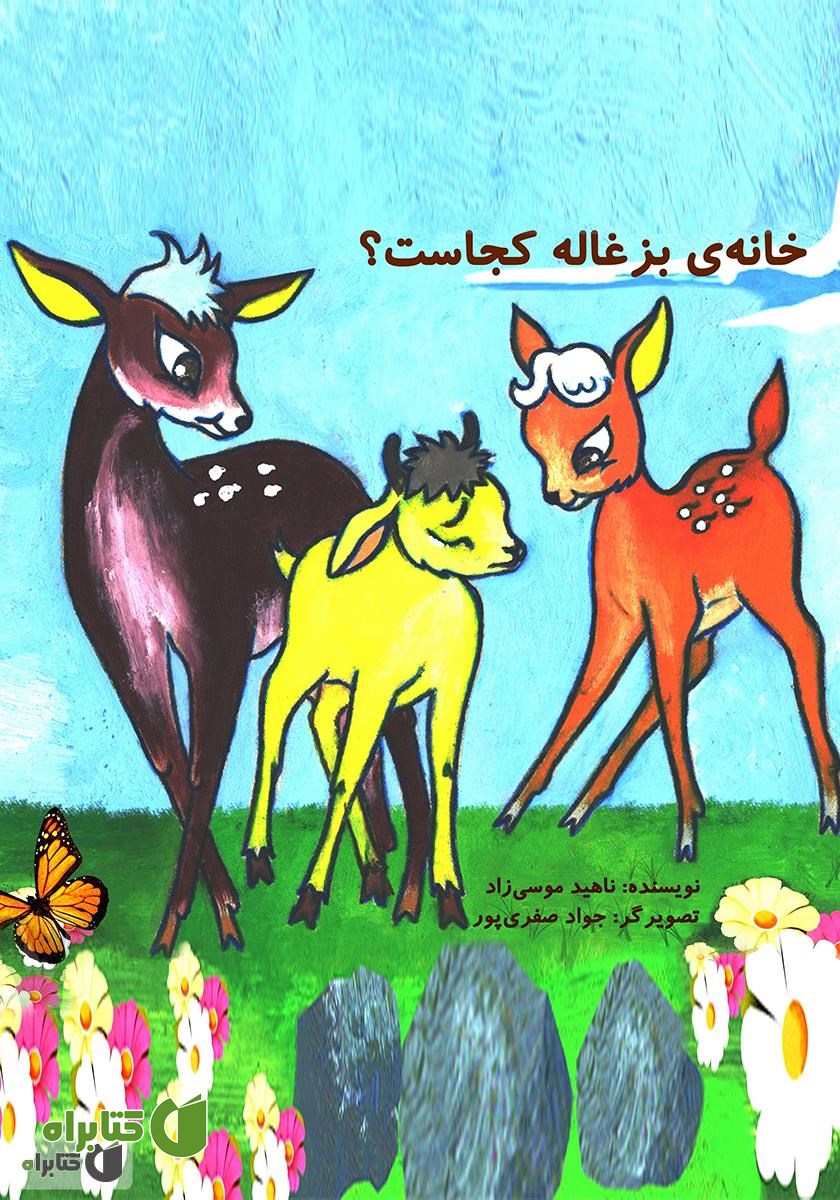 کتاب خانه‌ی بزغاله کجاست؟