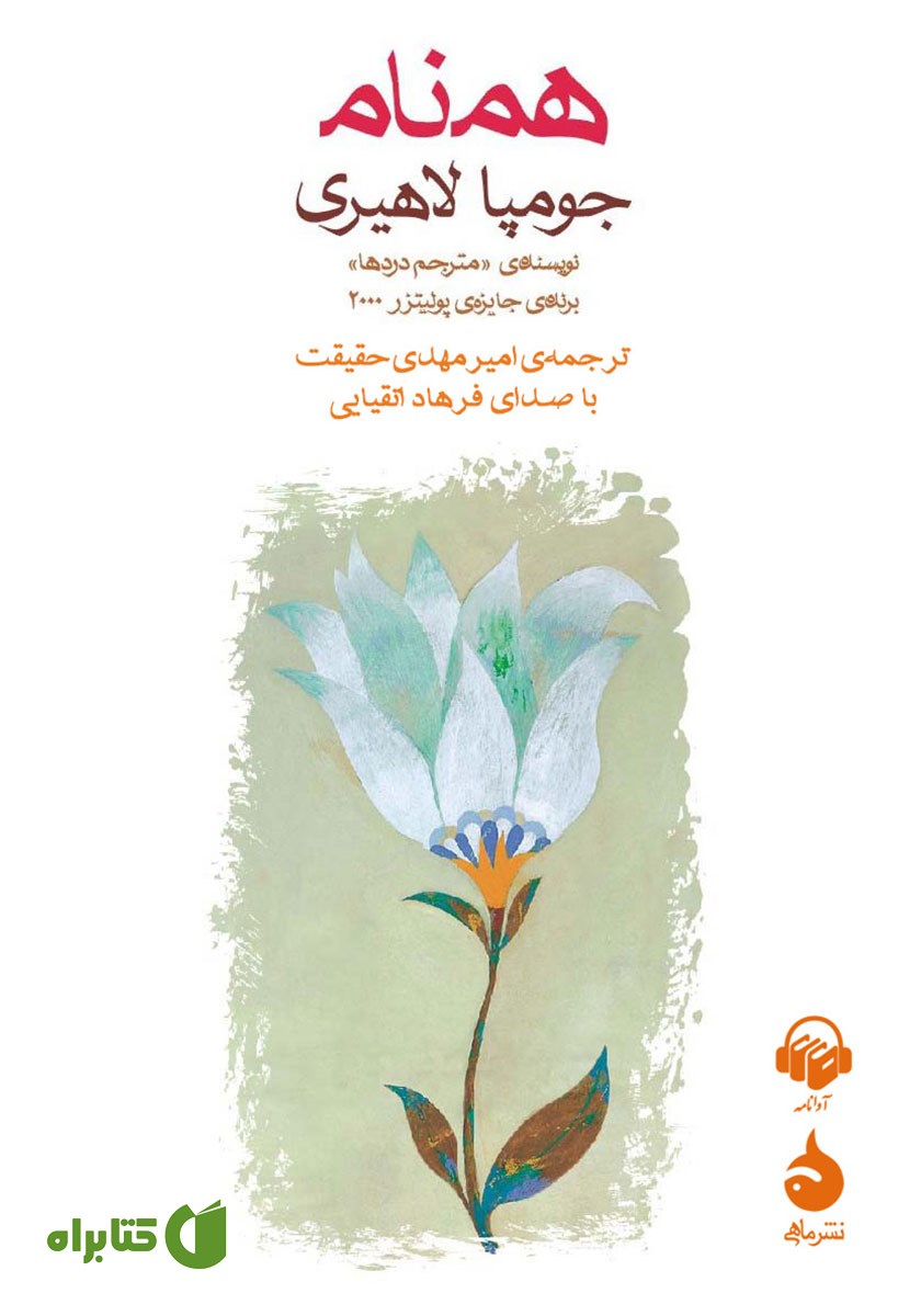 کتاب صوتی همنام