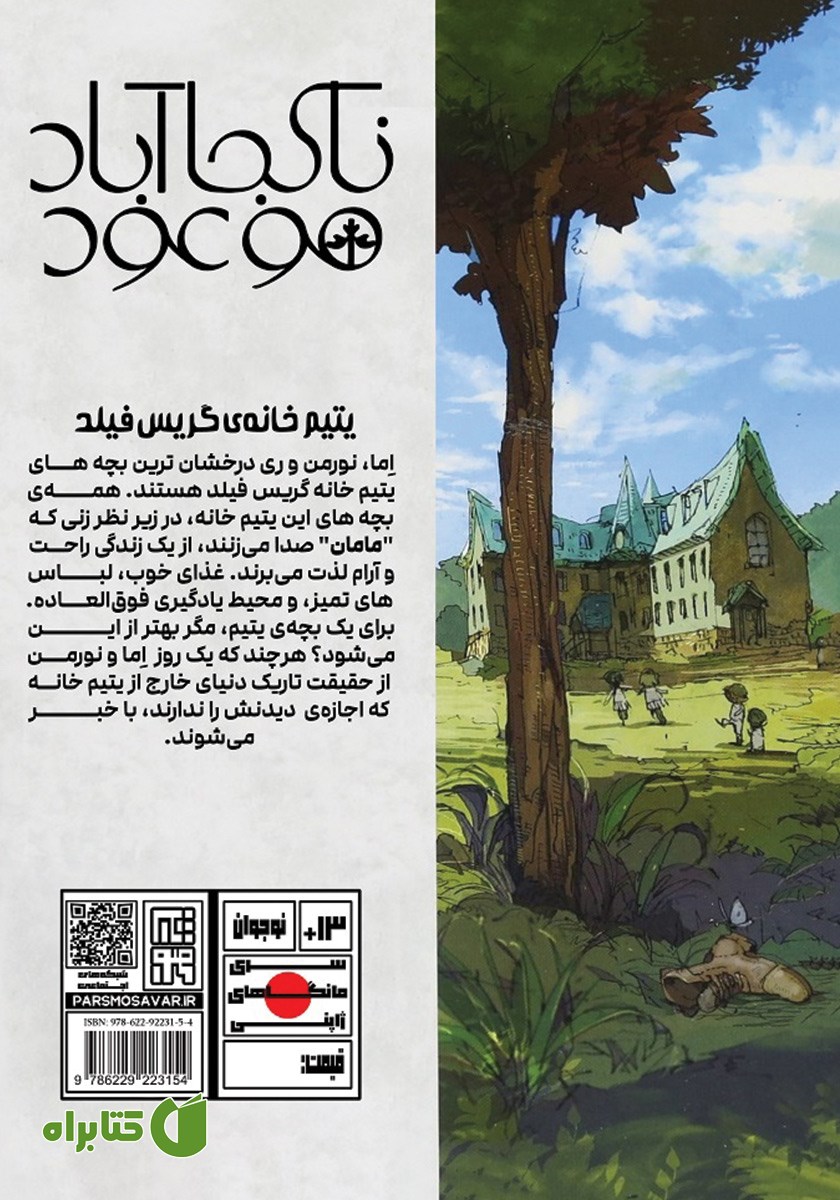 پشت جلد کتاب ناکجا آباد موعود - جلد اول