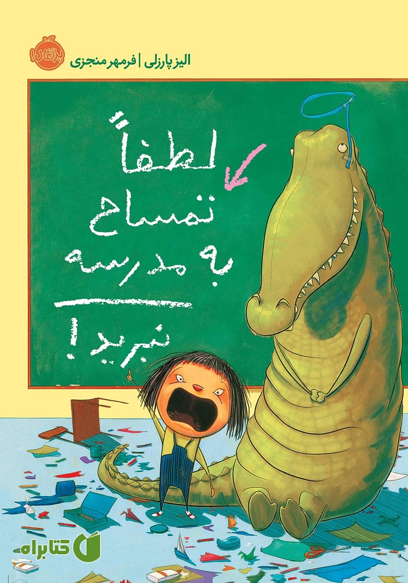 کتاب لطفاً تمساح به مدرسه نبرید!