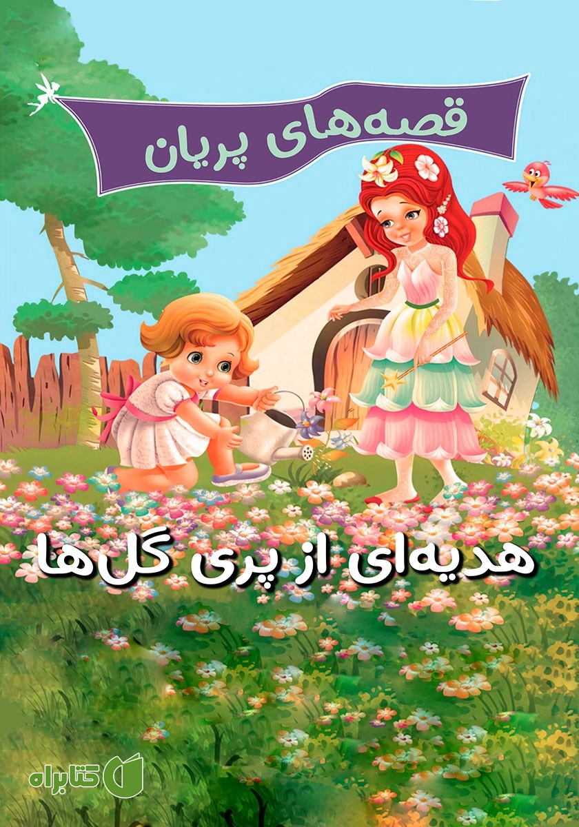 کتاب قصه‌های پریان: هدیه‌ای از پری گل‌ها