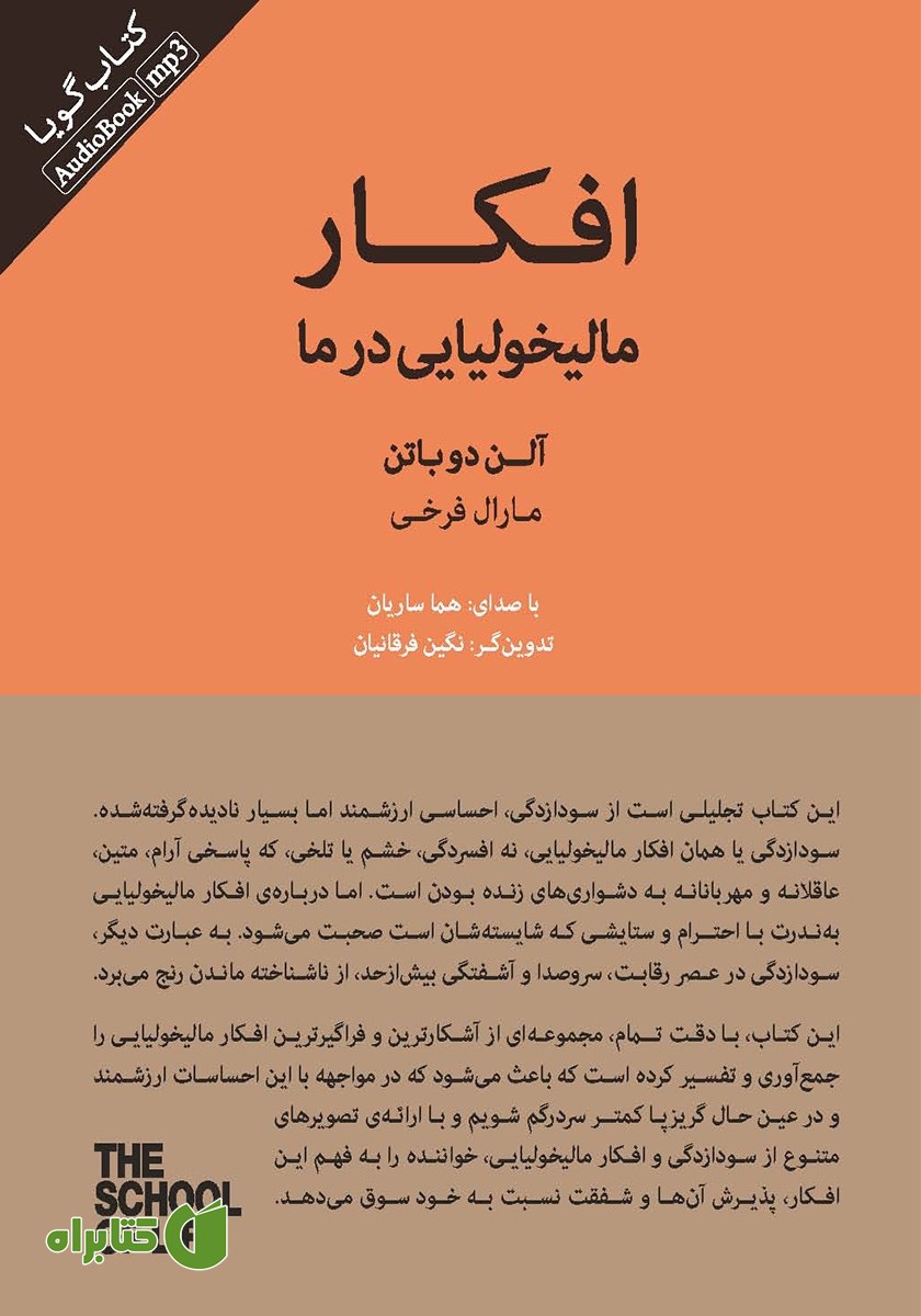 کتاب صوتی افکار مالیخولیایی در ما