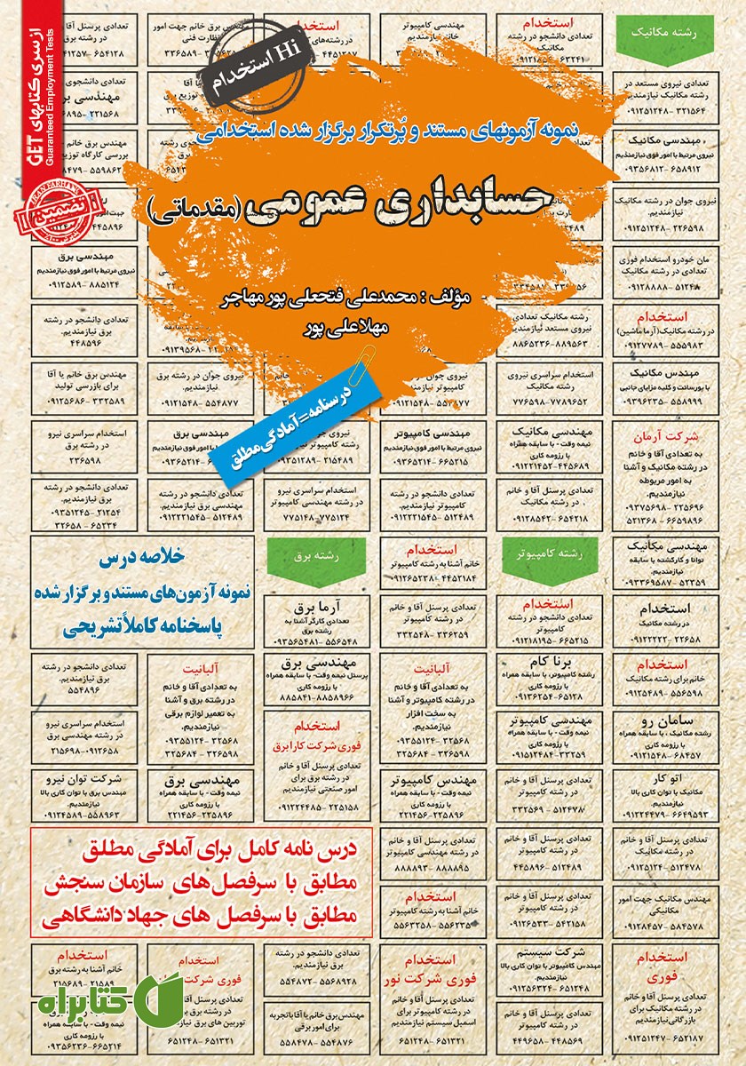 کتاب استخدامی حسابداری عمومی (مقدماتی)