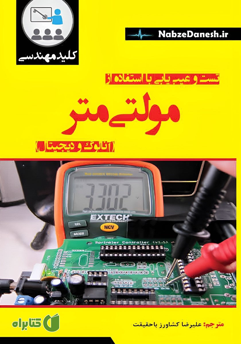 کتاب کلید مهارت تست و عیب‌ یابی با استفاده از مولتی‌ متر (آنالوگ و دیجیتال)