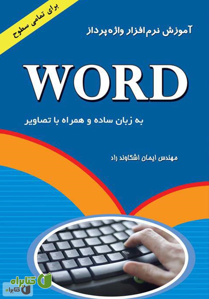 کتاب آموزش نرم افزار واژه پرداز Word